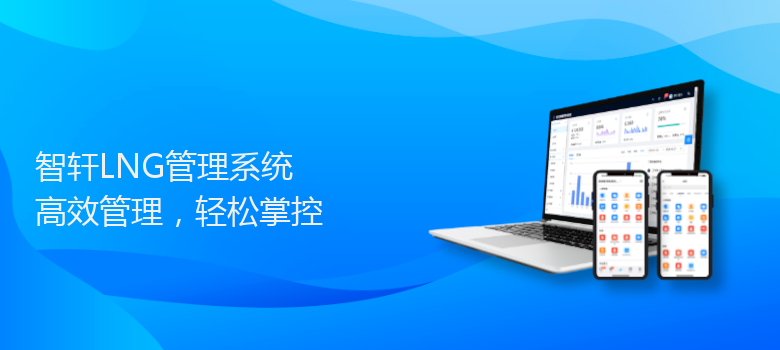 LNG管理系统